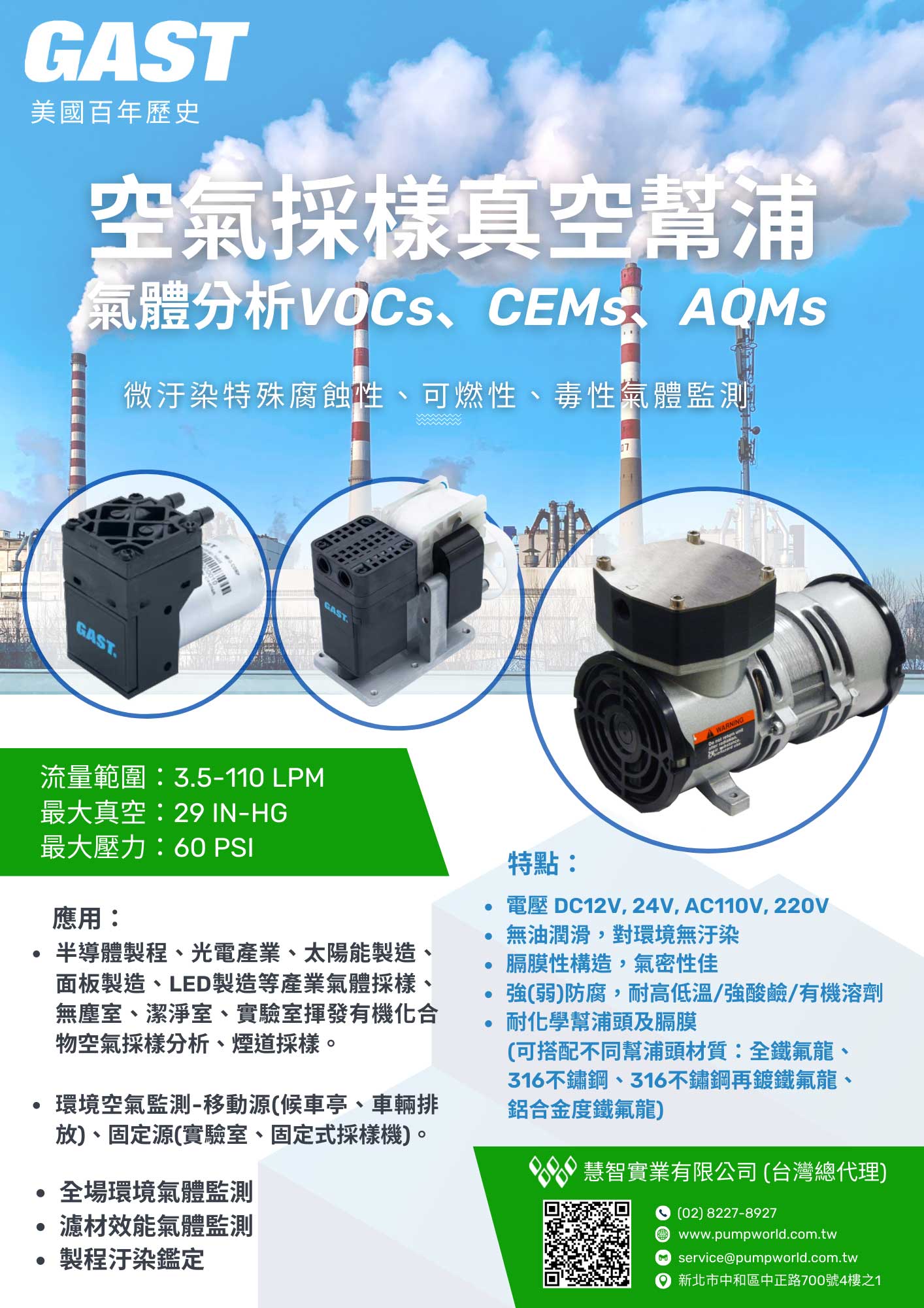 空氣採樣真空幫浦-氣體分析VOCs、CEMs、AQMs